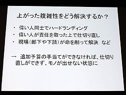 画像ギャラリー No.007のサムネイル画像 / 山本一郎氏が語る「プロジェクト炎上のメカニズムと早期発見,行うべき処理の概論」。ゲーム開発はなぜ炎上するのか
