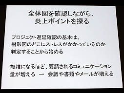 画像ギャラリー No.012のサムネイル画像 / 山本一郎氏が語る「プロジェクト炎上のメカニズムと早期発見,行うべき処理の概論」。ゲーム開発はなぜ炎上するのか