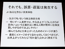 画像ギャラリー No.013のサムネイル画像 / 山本一郎氏が語る「プロジェクト炎上のメカニズムと早期発見,行うべき処理の概論」。ゲーム開発はなぜ炎上するのか