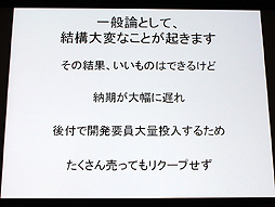 画像ギャラリー No.019のサムネイル画像 / 山本一郎氏が語る「プロジェクト炎上のメカニズムと早期発見,行うべき処理の概論」。ゲーム開発はなぜ炎上するのか