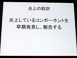 画像ギャラリー No.022のサムネイル画像 / 山本一郎氏が語る「プロジェクト炎上のメカニズムと早期発見,行うべき処理の概論」。ゲーム開発はなぜ炎上するのか