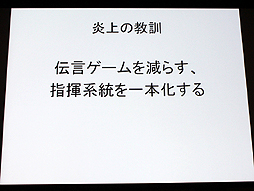 画像ギャラリー No.023のサムネイル画像 / 山本一郎氏が語る「プロジェクト炎上のメカニズムと早期発見,行うべき処理の概論」。ゲーム開発はなぜ炎上するのか