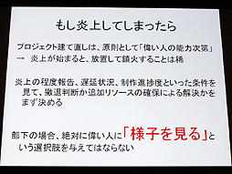 画像ギャラリー No.024のサムネイル画像 / 山本一郎氏が語る「プロジェクト炎上のメカニズムと早期発見,行うべき処理の概論」。ゲーム開発はなぜ炎上するのか