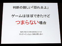 画像ギャラリー No.025のサムネイル画像 / 山本一郎氏が語る「プロジェクト炎上のメカニズムと早期発見,行うべき処理の概論」。ゲーム開発はなぜ炎上するのか