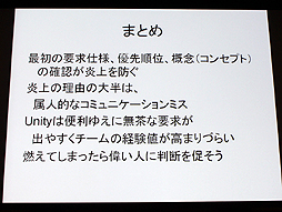 画像ギャラリー No.029のサムネイル画像 / 山本一郎氏が語る「プロジェクト炎上のメカニズムと早期発見,行うべき処理の概論」。ゲーム開発はなぜ炎上するのか