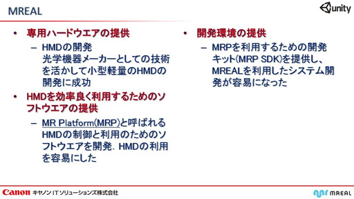 画像ギャラリー No.005のサムネイル画像 / キヤノンITソリューションズからUnity向け複合現実(MR)システムが登場。Unityを採用したゲームのMR化がより簡単に
