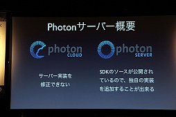 画像ギャラリー No.008のサムネイル画像 / 日本サービスも開始されるゲームエンジンサービス「Photon」をUnityで使うには。「Unite Japan」講演レポート