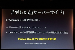 画像ギャラリー No.015のサムネイル画像 / 日本サービスも開始されるゲームエンジンサービス「Photon」をUnityで使うには。「Unite Japan」講演レポート