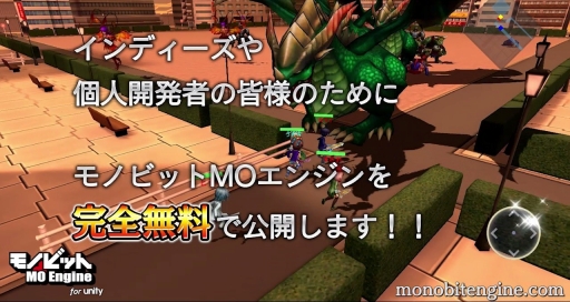 画像ギャラリー No.003のサムネイル画像 / MOやMOBA系オンラインゲームを作れるUnity向けゲームエンジン「モノビットMOエンジン for Unity」発表。個人やインディー系開発者は無償で利用可能に