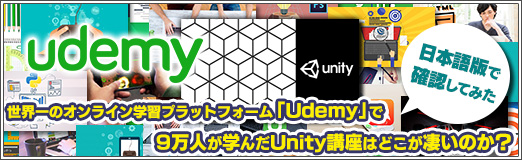 画像ギャラリー No.030のサムネイル画像 / 【PR】世界一のオンライン学習プラットフォーム「Udemy」で9万人が学んだUnity講座はどこが凄いのか? 日本語版で確認してみた