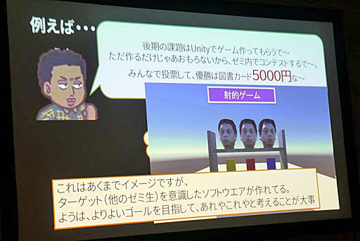 画像ギャラリー No.028のサムネイル画像 / ［Unite 2019］多方面で使われるUnityが就職を有利にし，ゲーム制作により自発的な学びの姿勢を引き出す。「Unityアカデミックアライアンスの紹介と導入事例」聴講レポート