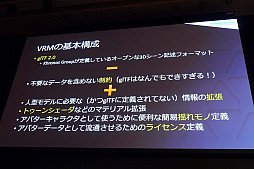 画像ギャラリー No.009のサムネイル画像 / ［Unite 2019］ 3Dアバターに「人格権」を設定するVRMの理念と，運用して分かった今後の課題など。「3Dアバターファイルフォーマット『VRM』詳説」聴講レポート