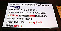 画像ギャラリー No.013のサムネイル画像 / ［Unite 2019］VR/ARによる最先端医療が紹介されたセッション「手術革命がUnityから始まっている〜VR活用事例と開発」聴講レポート