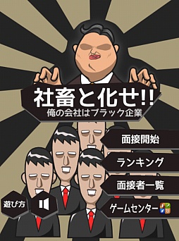 画像ギャラリー No.001のサムネイル画像 / ブラック企業のゲームをプレイしたが,もう俺は限界かもしれない。仕分けゲーム「社畜と化せ!!」を紹介する「(ほぼ)日刊スマホゲーム通信」第218回