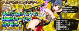 画像ギャラリー No.003のサムネイル画像 / PSVita版「拡散性ミリオンアーサー」で「サムライ&ドラゴンズ」とのコラボイベントが開催中