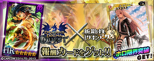 画像ギャラリー No.002のサムネイル画像 / PS Vita版「拡散性ミリオンアーサー」，「ドラゴンズドグマ クエスト」とのコラボイベントが本日開催