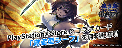画像ギャラリー No.010のサムネイル画像 / PS Vita版「拡散性ミリオンアーサー」，「ドラゴンズドグマ クエスト」とのコラボイベントが本日開催