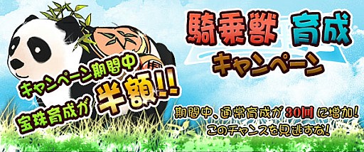 画像ギャラリー No.001のサムネイル画像 / 「四神演武」,騎乗獣の育成上限レベルを開放。育成キャンペーンを実施