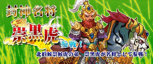 画像ギャラリー No.003のサムネイル画像 / 「四神演武 Regulus」,封神演義で名高い「崇黒虎」を新名将として実装