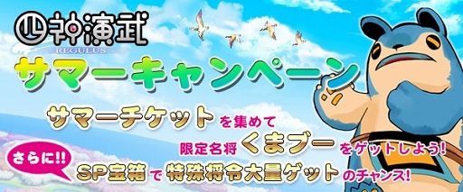 画像ギャラリー No.001のサムネイル画像 / 「四神演武 Regulus」,名将「くまブー」が手に入るサマーキャンペーンを開催