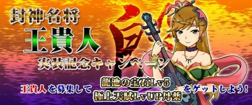 画像ギャラリー No.002のサムネイル画像 / 「四神演武 Regulus」，三妖妃の1人として名高い「王貴人」が名将として参戦