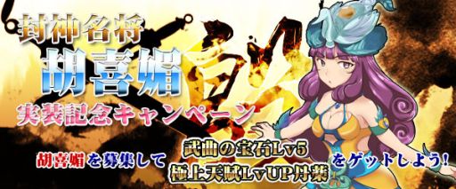 画像ギャラリー No.001のサムネイル画像 / 「四神演武 Regulus」，助っ人キャラクターとして三妖妃の1人「胡喜媚」が実装