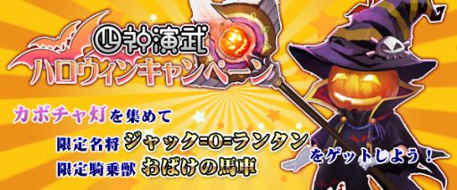 画像ギャラリー No.001のサムネイル画像 / 「四神演武」,ハロウィンイベントをクリアして名将「ジャック=O=ランタン」を入手
