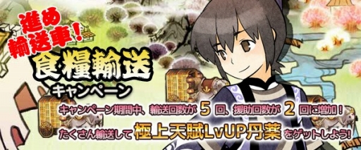 画像ギャラリー No.001のサムネイル画像 / 「四神演武 Regulus」,キャンペーンで食糧輸送回数が5回に。11月11日まで