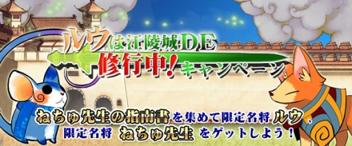 画像ギャラリー No.001のサムネイル画像 / 「四神演武」,限定名将のルウとねちゅ先生が手に入る「修行中」キャンペーン