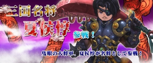 画像ギャラリー No.004のサムネイル画像 / 「四神演武 Regulus」,三国志で名高い魏の武将「夏候惇」が名将として参戦