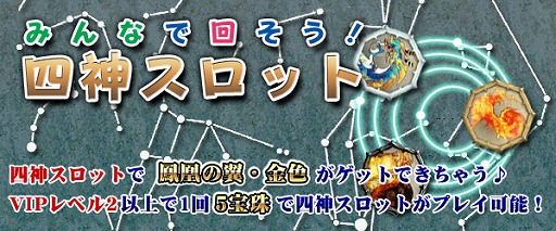 画像ギャラリー No.005のサムネイル画像 / 「四神演武 Regulus」,期間限定で四神スロットのラインナップが豪華に