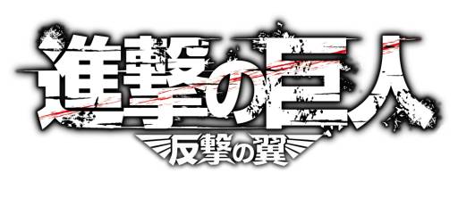 画像ギャラリー No.001のサムネイル画像 / 「進撃の巨人 -反撃の翼-」にリアルタイム大規模バトル「防衛戦」が実装