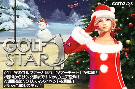 画像ギャラリー No.001のサムネイル画像 / 「ゴルフスター」，ツアーモードや新ウェアが追加。公式オフ会の模様も公開に