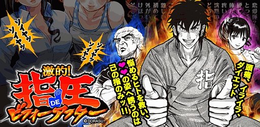 画像ギャラリー No.006のサムネイル画像 / 指圧を学べるAndroid向けゲーム「激的!指圧DEビフォーアフター」が登場