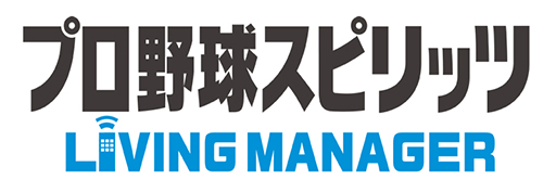 画像ギャラリー No.001のサムネイル画像 / 「プロ野球スピリッツ LIVING MANAGER」がG-clusterでプレイ可能に