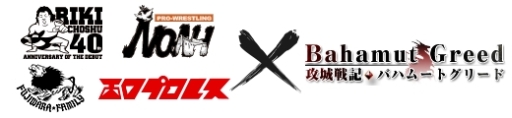 画像ギャラリー No.004のサムネイル画像 / 「攻城戦記◆バハムートグリード」,長州力選手など6名のプロレスラーが登場するコラボイベント