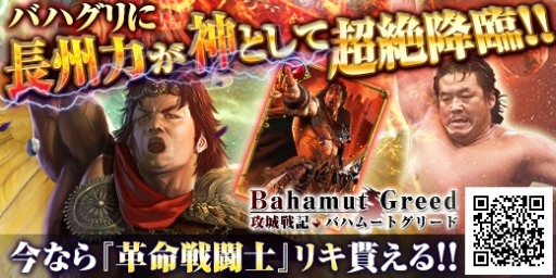 画像ギャラリー No.006のサムネイル画像 / 「攻城戦記◆バハムートグリード」,長州力選手など6名のプロレスラーが登場するコラボイベント