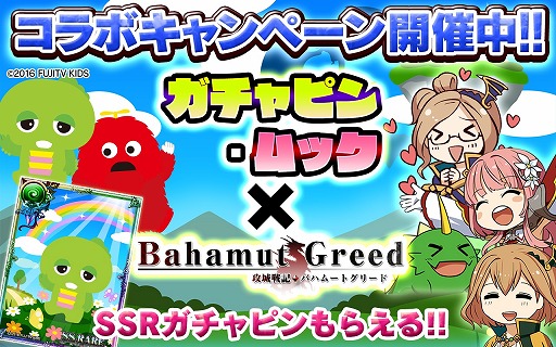 画像ギャラリー No.007のサムネイル画像 / dゲーム版「バハムートグリード」,ガチャピン・ムックとのコラボキャンペーンが開催