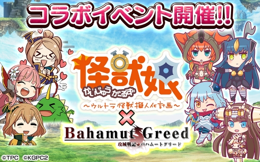 画像ギャラリー No.008のサムネイル画像 / 「バハムートグリード」，「怪獣娘 〜ウルトラ怪獣擬人化計画〜」のコラボを開催