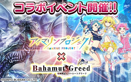 画像ギャラリー No.001のサムネイル画像 / 「バハムートグリード」，「アイマリンプロジェ クト」とのコラボを8月20日から実施