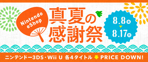 画像ギャラリー No.001のサムネイル画像 / 3DS/Wii Uの対象ソフトが最大30%オフになる「ニンテンドーeショップ真夏の感謝祭」開始。「とびだせ どうぶつの森」追加配信アイテムの情報も
