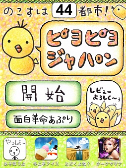画像ギャラリー No.012のサムネイル画像 / あなたの故郷はどんな鳥? スマートフォン向けカジュアルゲーム「ピヨピヨ日本」を紹介する「(ほぼ)日刊スマホゲーム通信」第231回
