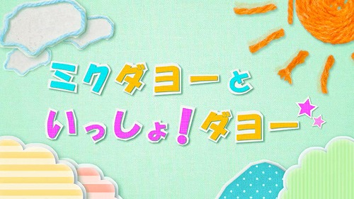 画像ギャラリー No.004のサムネイル画像 / 「初音ミク Project mirai 2」,第1回「ミクダヨーといっしょダヨー」が公開