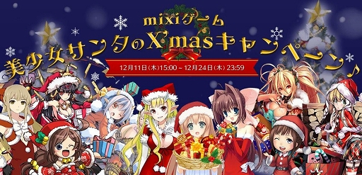 画像ギャラリー No.001のサムネイル画像 / 「mixiゲーム」,mixiポイントが当たるクリスマスキャンペーンを本日から実施