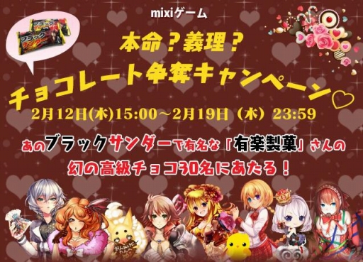 画像ギャラリー No.001のサムネイル画像 / 「mixiゲーム」，有楽製菓のチョコが当たるバレンタインキャンペーンを実施