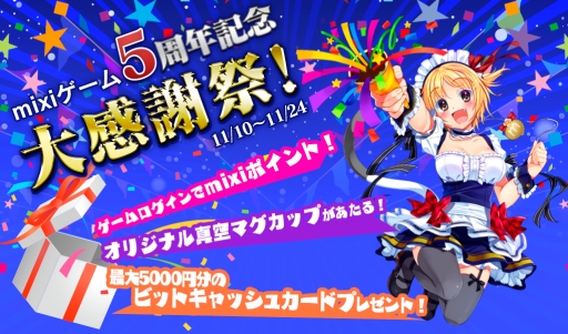 画像ギャラリー No.001のサムネイル画像 / mixiゲームがサービス開始から5周年。オリジナルマグカップなどが当たる記念企画を実施