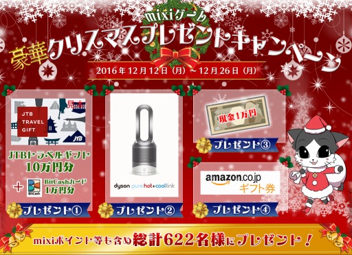 画像ギャラリー No.002のサムネイル画像 / mixiゲーム,最新ファンヒーターなどが当たるクリスマスキャンペーンを実施
