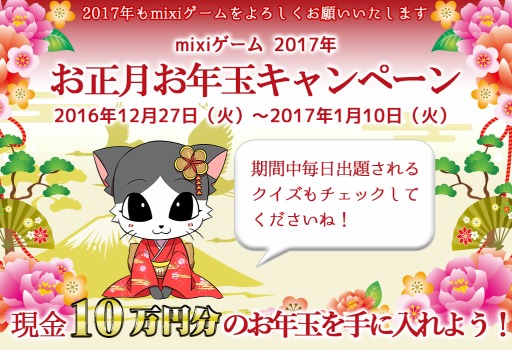 画像ギャラリー No.001のサムネイル画像 / mixiゲーム，現金10万円やmixiポイントなどが当たる「お年玉キャンペーン」を実施