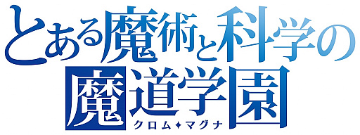 画像ギャラリー No.002のサムネイル画像 / 「黒猫のウィズ」, TVアニメ「禁書目録III」&「とある科学の一方通行」とのコラボを実施。サイン色紙が当たるキャンペーンも