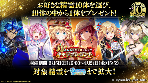 画像ギャラリー No.002のサムネイル画像 / 「魔法使いと黒猫のウィズ」，サービス開始から10周年を迎える。最大260連分が無料になるガチャや精霊のプレゼントなど，さまざまな企画を実施